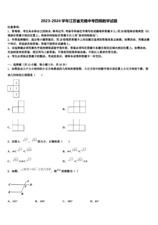 2023-2024学年江苏省无锡中考四模数学试题含解析.doc