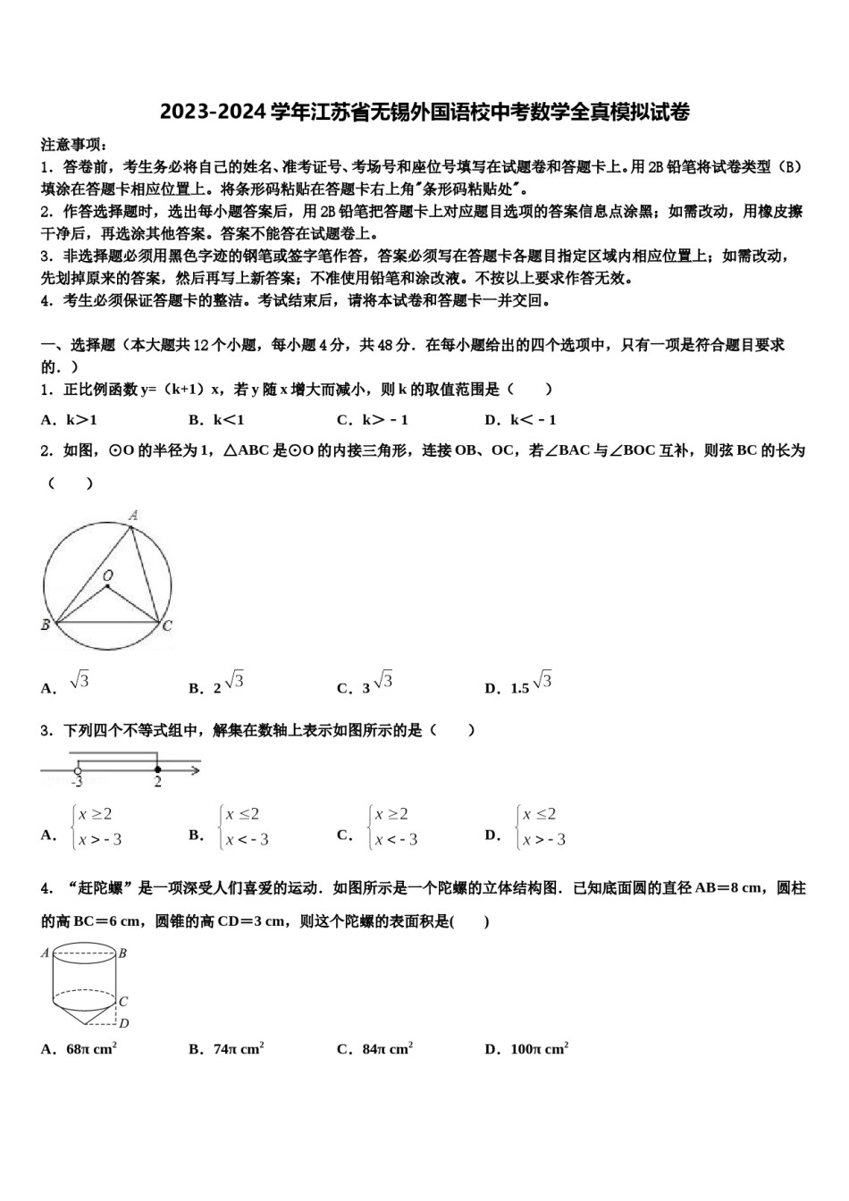 2023-2024学年江苏省无锡外国语校中考数学全真模拟试卷含解析.doc_第1页