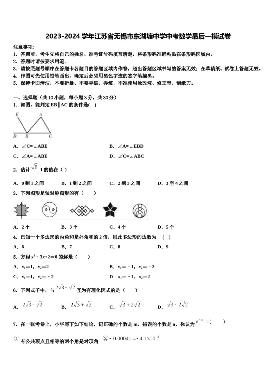 2023-2024学年江苏省无锡市东湖塘中学中考数学最后一模试卷含解析.doc_第1页
