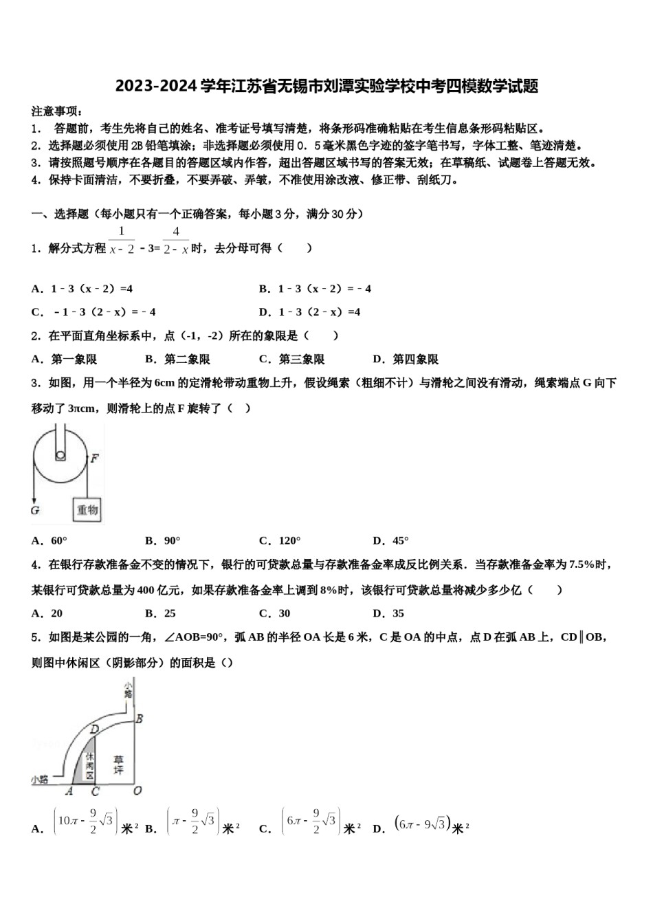2023-2024学年江苏省无锡市刘潭实验学校中考四模数学试题含解析.doc_第1页