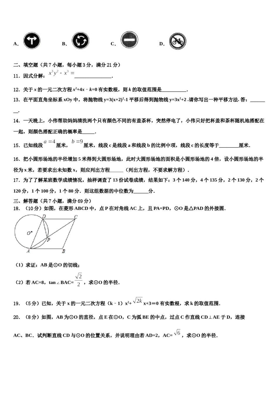 2023-2024学年江苏省无锡市刘潭实验学校中考四模数学试题含解析.doc_第3页