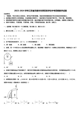 2023-2024学年江苏省无锡市刘潭实验学校中考四模数学试题含解析.doc