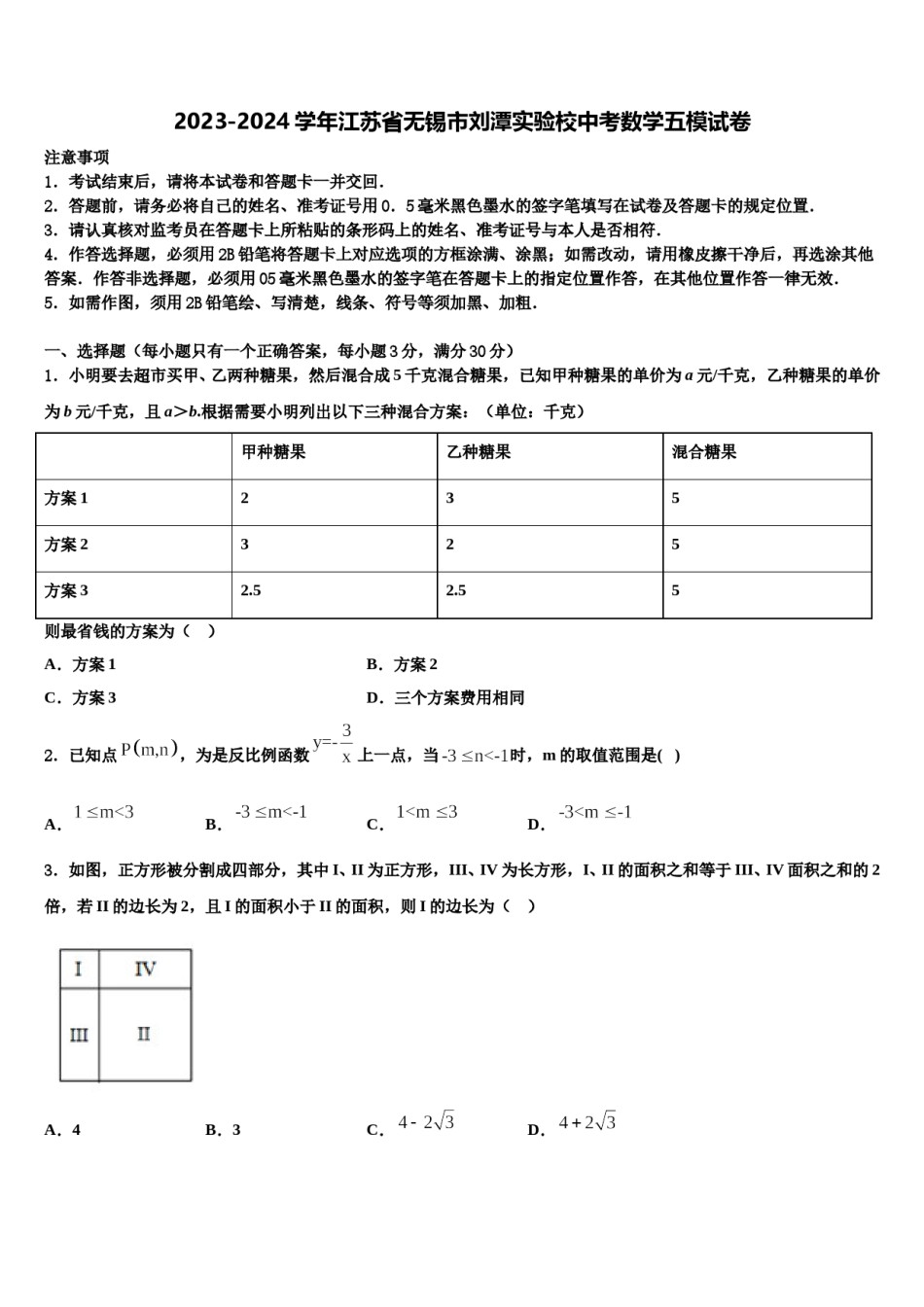 2023-2024学年江苏省无锡市刘潭实验校中考数学五模试卷含解析.doc_第1页
