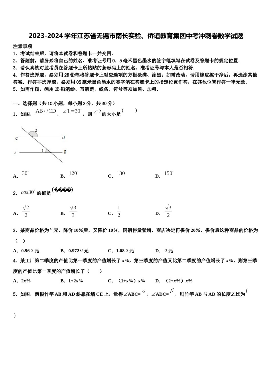 2023-2024学年江苏省无锡市南长实验、侨谊教育集团中考冲刺卷数学试题含解析.doc_第1页