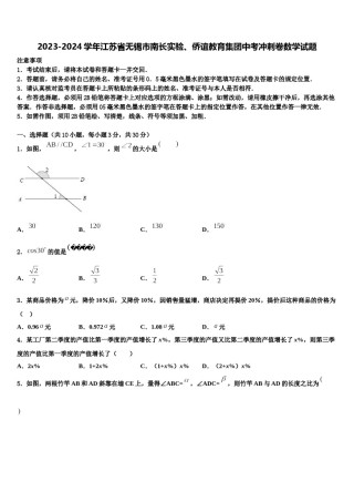 2023-2024学年江苏省无锡市南长实验、侨谊教育集团中考冲刺卷数学试题含解析.doc