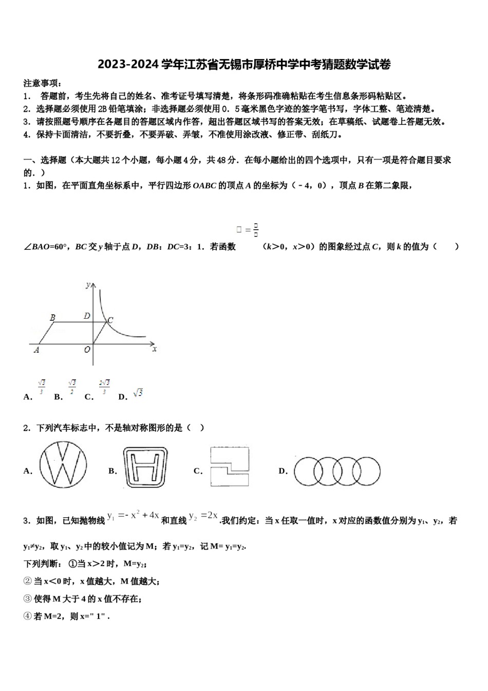 2023-2024学年江苏省无锡市厚桥中学中考猜题数学试卷含解析.doc_第1页