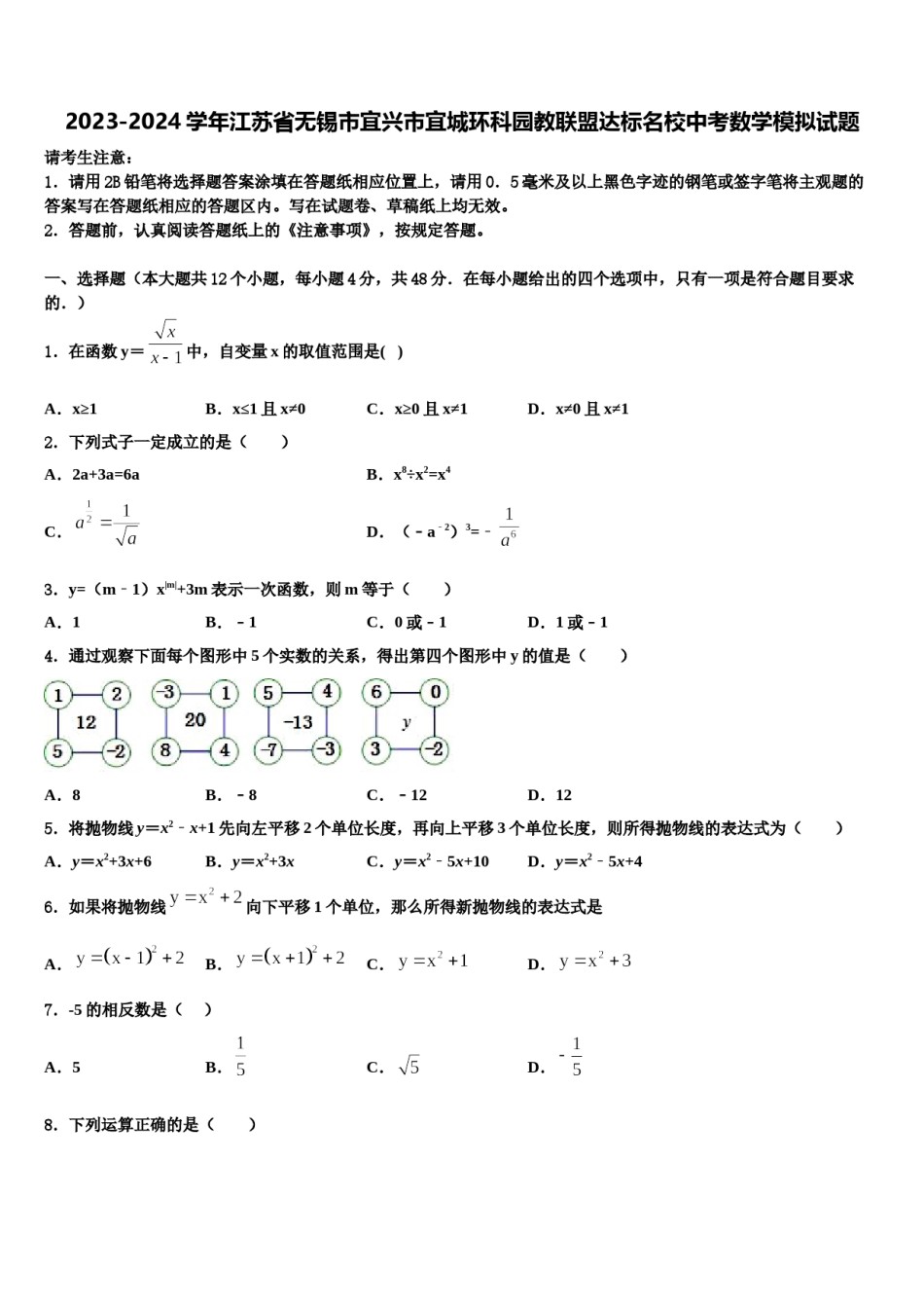 2023-2024学年江苏省无锡市宜兴市宜城环科园教联盟达标名校中考数学模拟试题含解析.doc_第1页