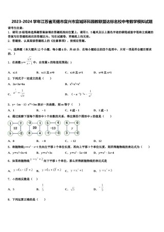 2023-2024学年江苏省无锡市宜兴市宜城环科园教联盟达标名校中考数学模拟试题含解析.doc