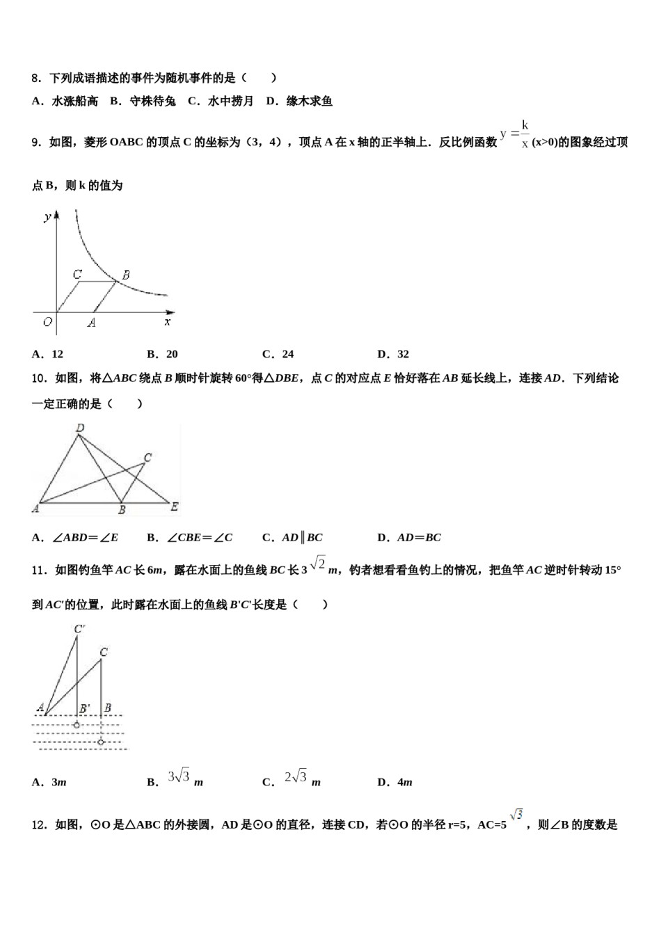 2023-2024学年江苏省无锡市惠山、玉祁、钱桥重点达标名校中考数学模拟试题含解析.doc_第3页