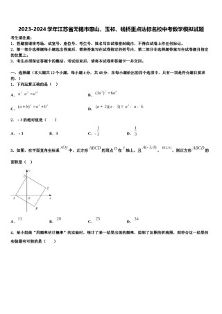 2023-2024学年江苏省无锡市惠山、玉祁、钱桥重点达标名校中考数学模拟试题含解析.doc