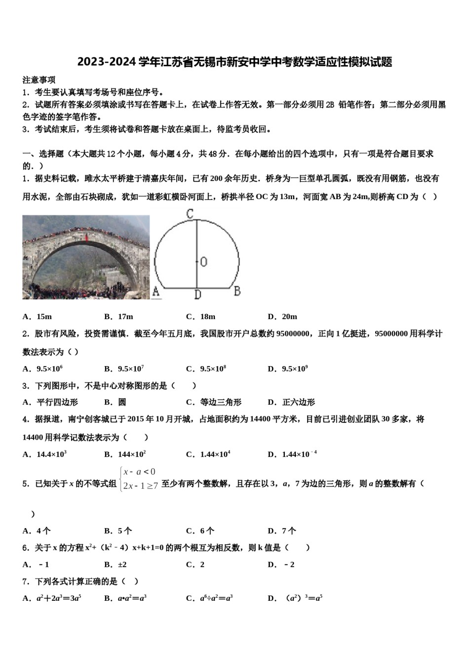 2023-2024学年江苏省无锡市新安中学中考数学适应性模拟试题含解析.doc_第1页