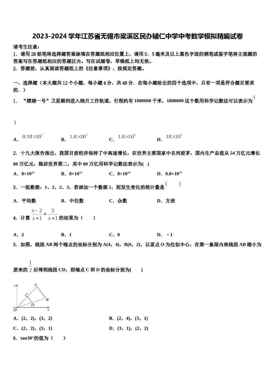 2023-2024学年江苏省无锡市梁溪区民办辅仁中学中考数学模拟精编试卷含解析.doc_第1页