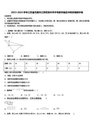2023-2024学年江苏省无锡市江阴实验中学中考数学最后冲刺浓缩精华卷含解析.doc