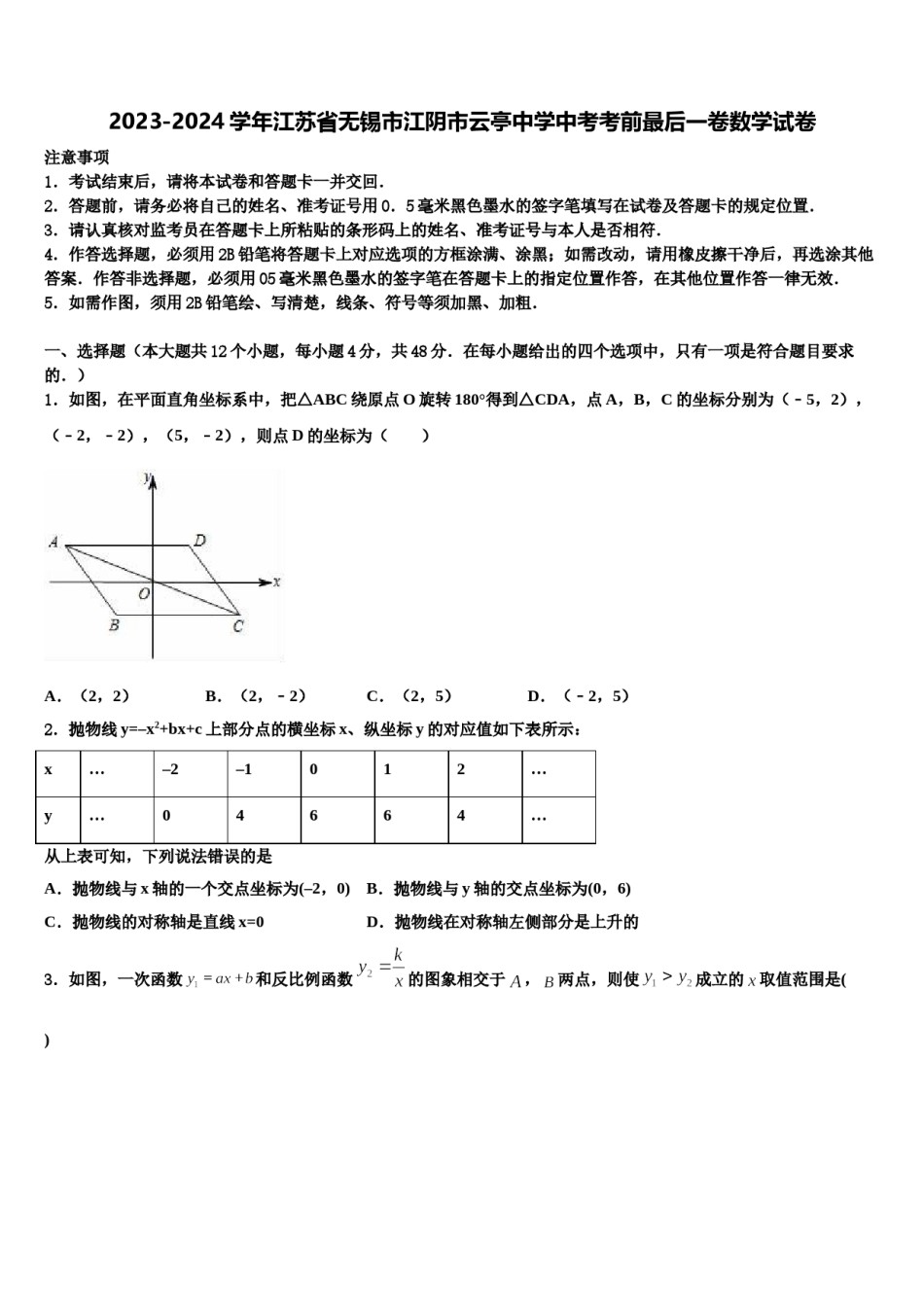 2023-2024学年江苏省无锡市江阴市云亭中学中考考前最后一卷数学试卷含解析.doc_第1页