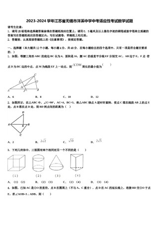 2023-2024学年江苏省无锡市洋溪中学中考适应性考试数学试题含解析.doc