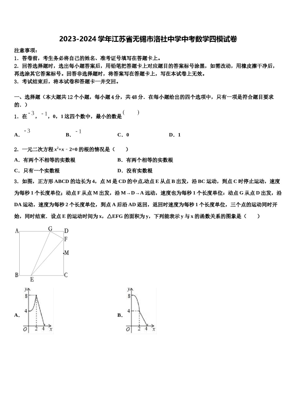 2023-2024学年江苏省无锡市洛社中学中考数学四模试卷含解析.doc_第1页