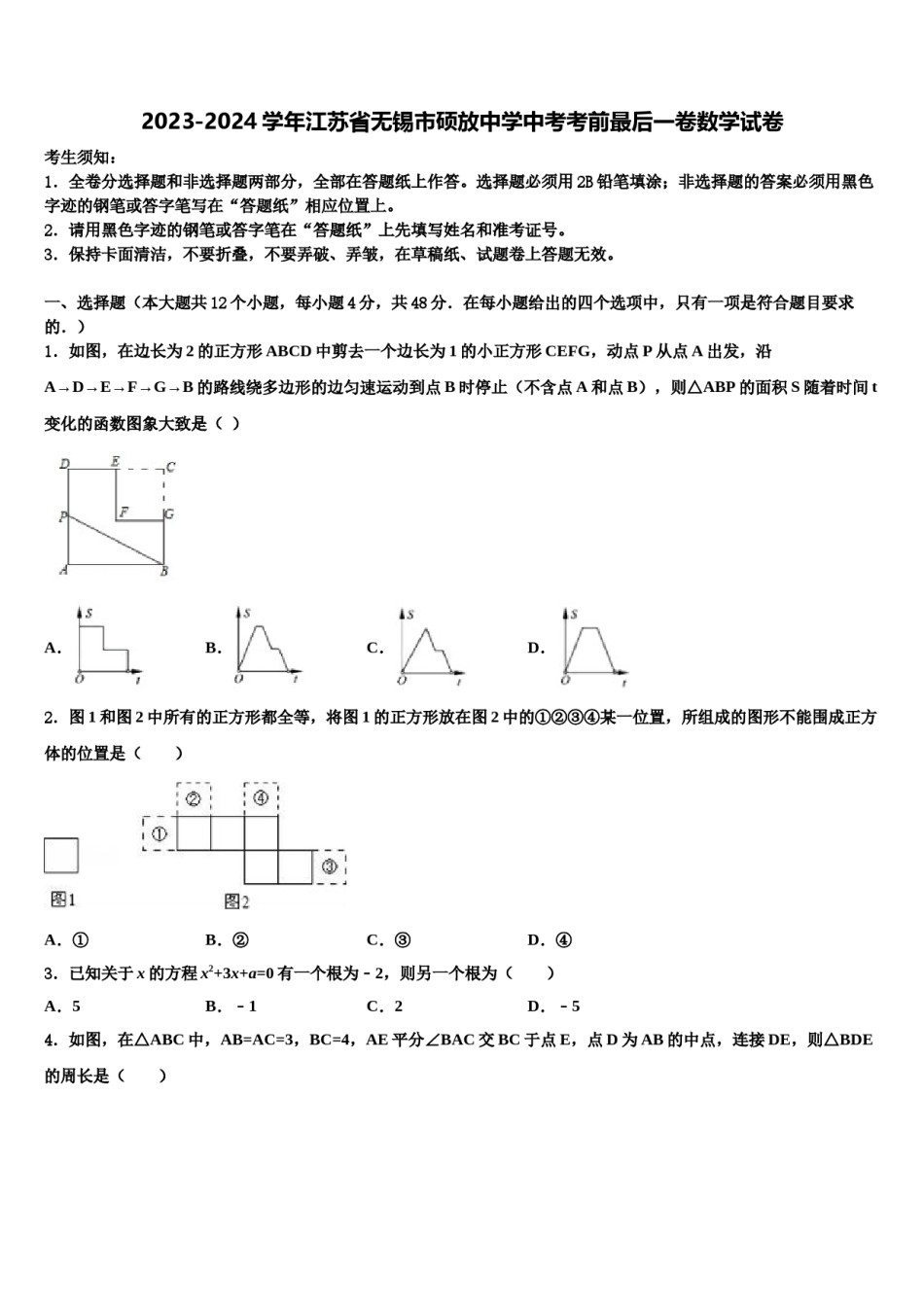 2023-2024学年江苏省无锡市硕放中学中考考前最后一卷数学试卷含解析.doc_第1页