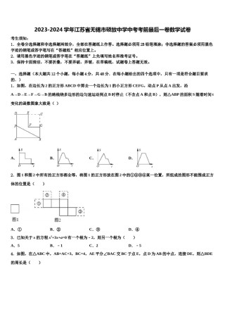 2023-2024学年江苏省无锡市硕放中学中考考前最后一卷数学试卷含解析.doc