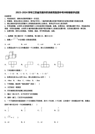 2023-2024学年江苏省无锡市积余教育集团中考冲刺卷数学试题含解析.doc