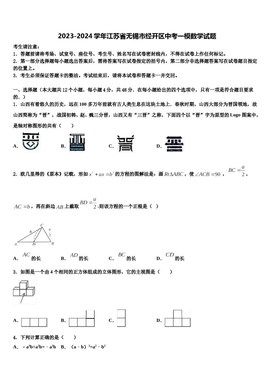 2023-2024学年江苏省无锡市经开区中考一模数学试题含解析.doc_第1页