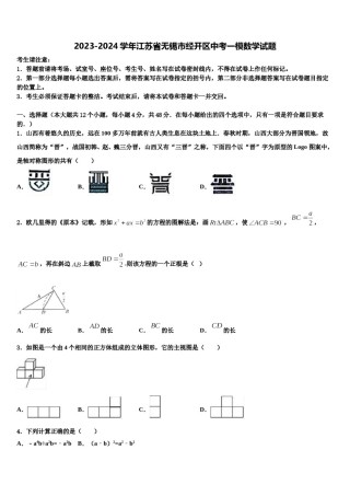 2023-2024学年江苏省无锡市经开区中考一模数学试题含解析.doc