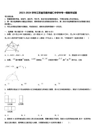 2023-2024学年江苏省无锡市辅仁中学中考一模数学试题含解析.doc
