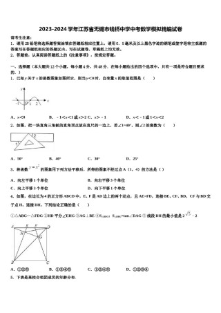 2023-2024学年江苏省无锡市钱桥中学中考数学模拟精编试卷含解析.doc