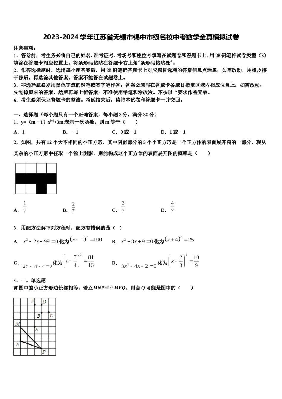 2023-2024学年江苏省无锡市锡中市级名校中考数学全真模拟试卷含解析.doc_第1页