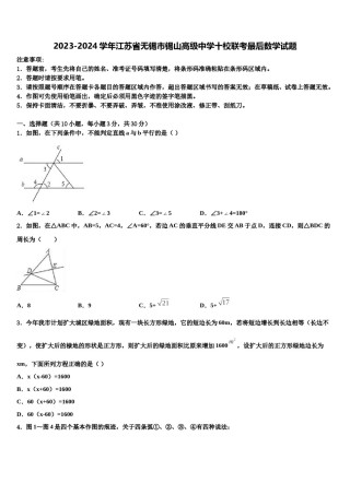 2023-2024学年江苏省无锡市锡山高级中学十校联考最后数学试题含解析.doc