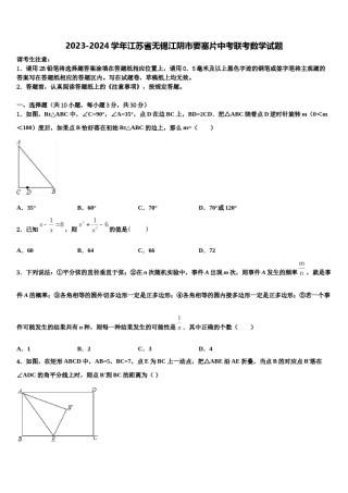 2023-2024学年江苏省无锡江阴市要塞片中考联考数学试题含解析.doc