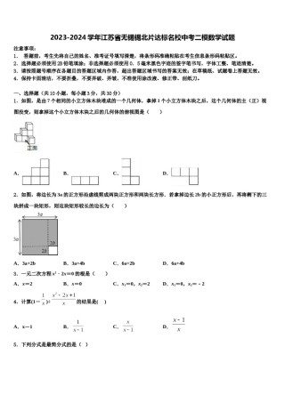 2023-2024学年江苏省无锡锡北片达标名校中考二模数学试题含解析.doc
