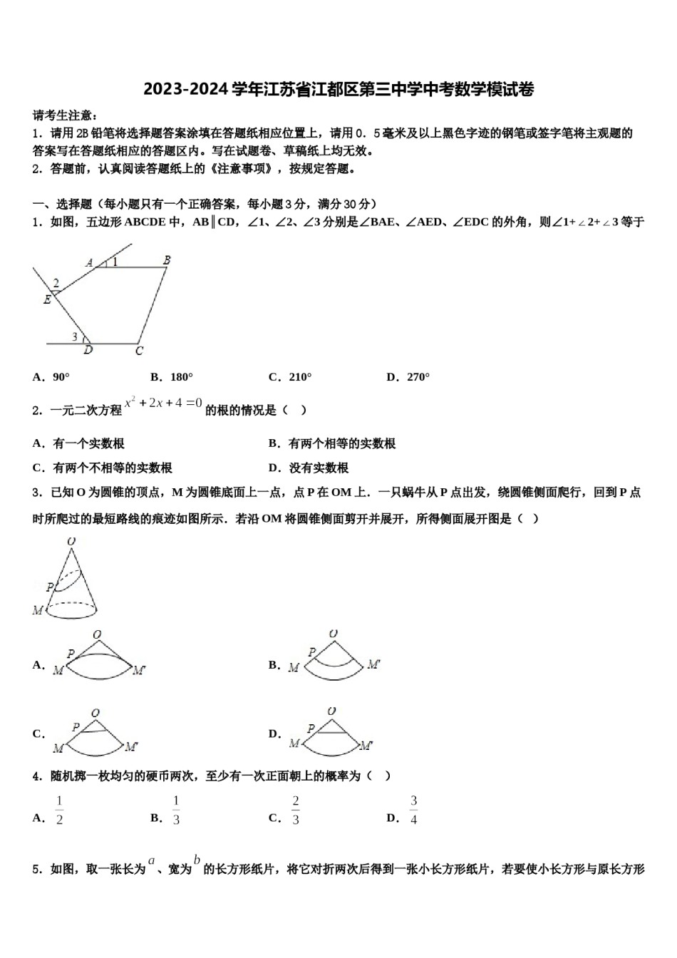 2023-2024学年江苏省江都区第三中学中考数学模试卷含解析.doc_第1页