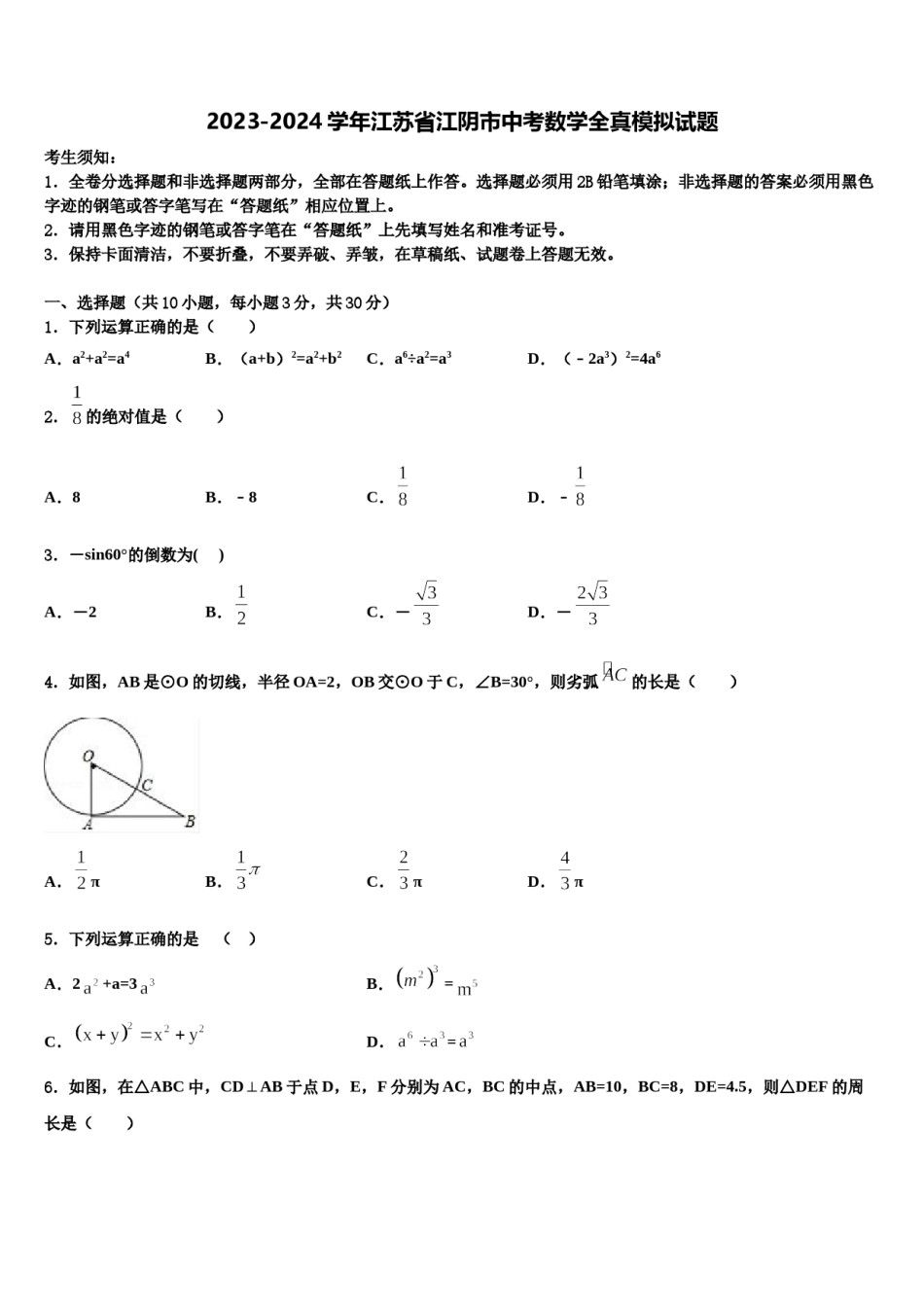 2023-2024学年江苏省江阴市中考数学全真模拟试题含解析.doc_第1页