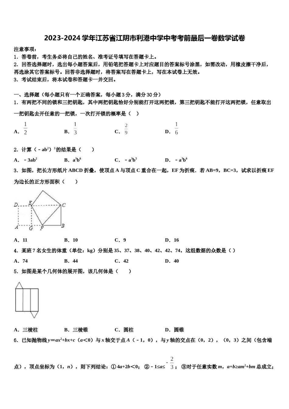 2023-2024学年江苏省江阴市利港中学中考考前最后一卷数学试卷含解析.doc_第1页