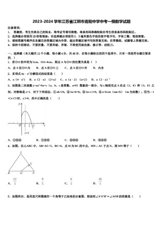 2023-2024学年江苏省江阴市青阳中学中考一模数学试题含解析.doc