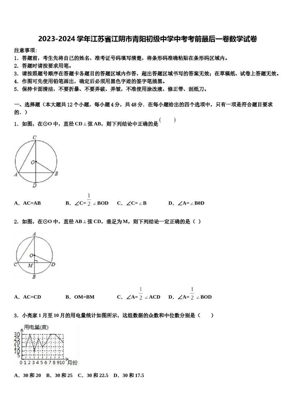 2023-2024学年江苏省江阴市青阳初级中学中考考前最后一卷数学试卷含解析.doc_第1页