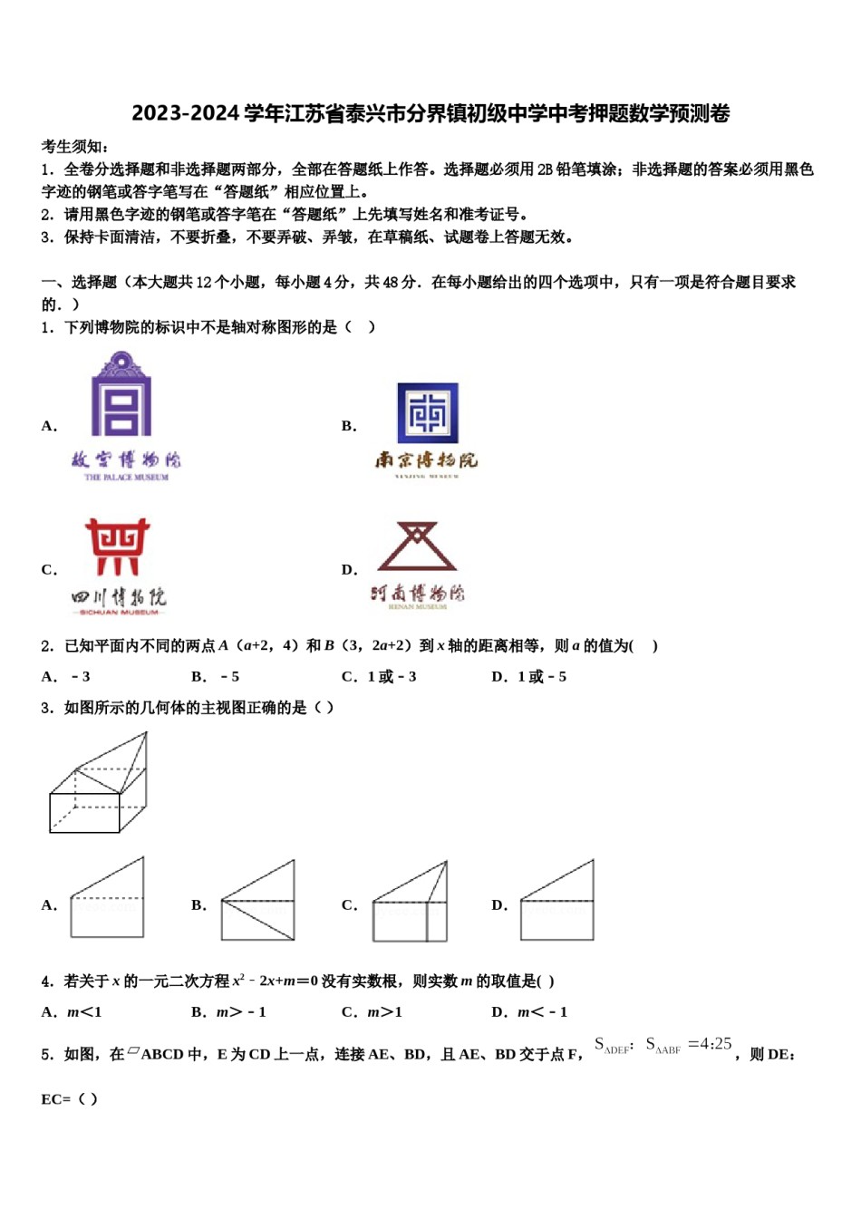 2023-2024学年江苏省泰兴市分界镇初级中学中考押题数学预测卷含解析.doc_第1页