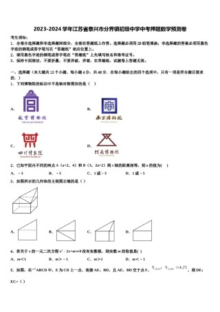 2023-2024学年江苏省泰兴市分界镇初级中学中考押题数学预测卷含解析.doc