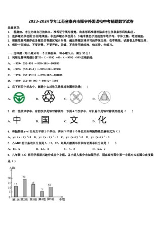 2023-2024学年江苏省泰兴市振宇外国语校中考猜题数学试卷含解析.doc