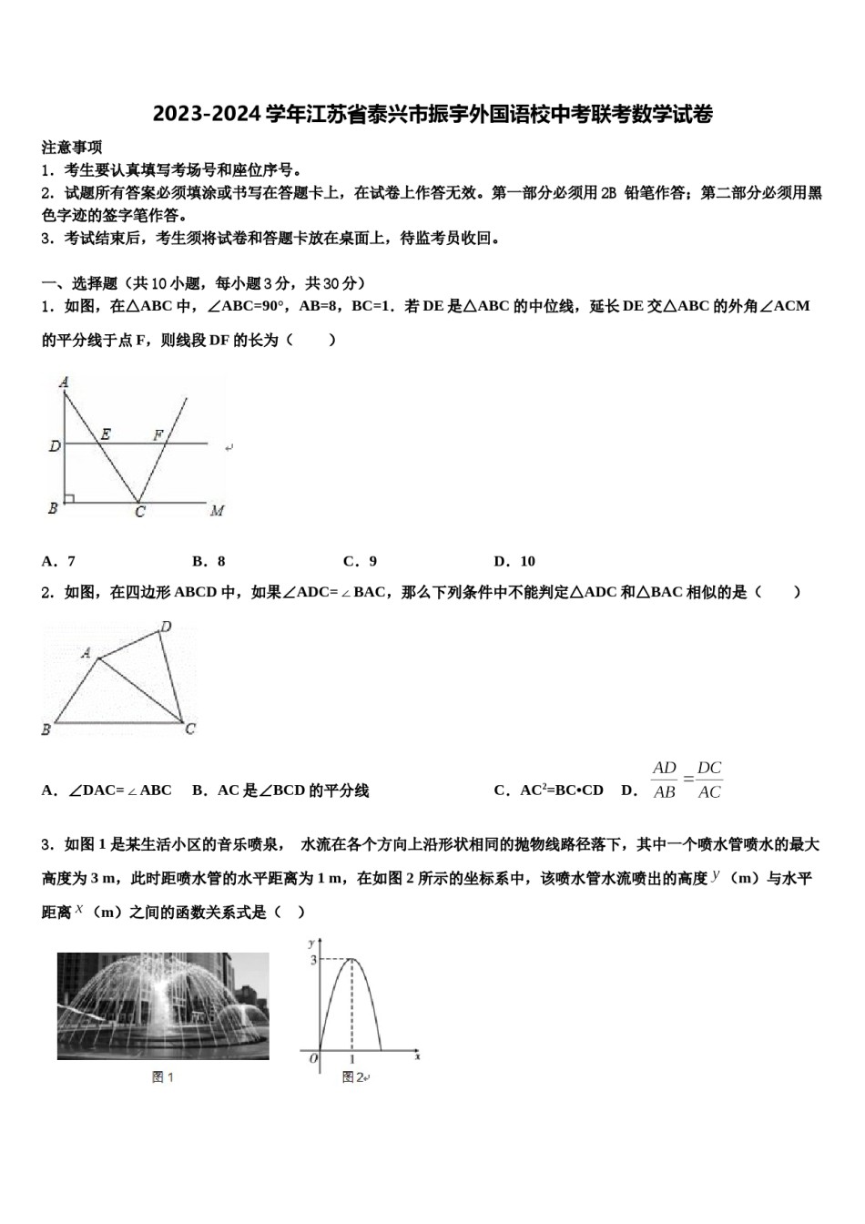 2023-2024学年江苏省泰兴市振宇外国语校中考联考数学试卷含解析.doc_第1页