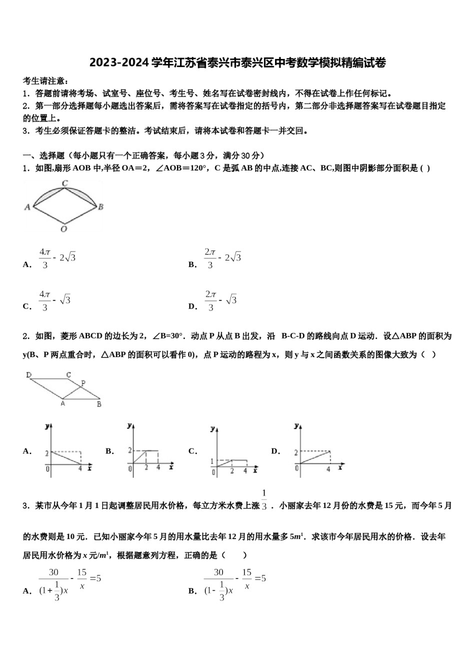 2023-2024学年江苏省泰兴市泰兴区中考数学模拟精编试卷含解析.doc_第1页
