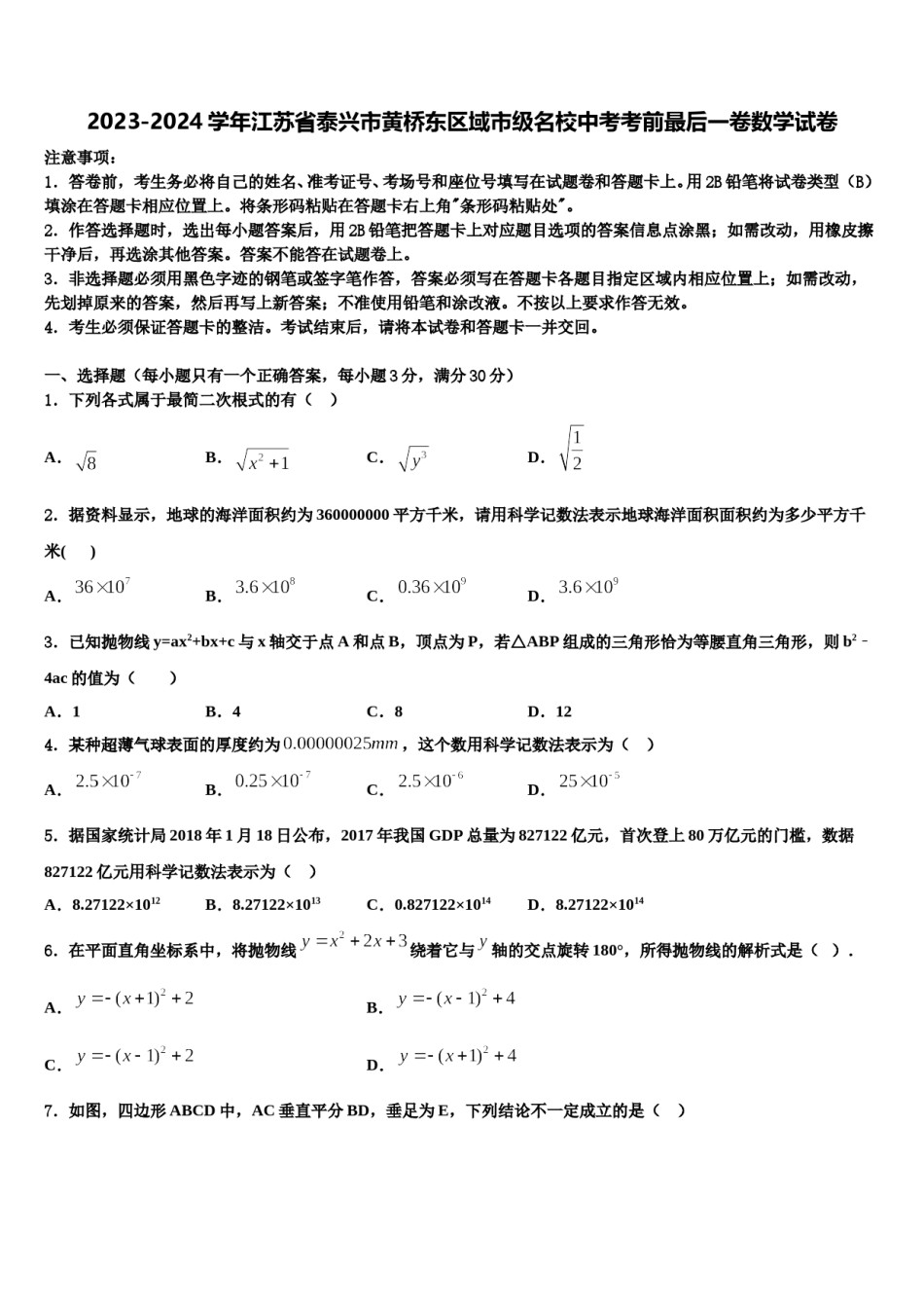 2023-2024学年江苏省泰兴市黄桥东区域市级名校中考考前最后一卷数学试卷含解析.doc_第1页