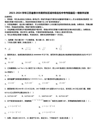 2023-2024学年江苏省泰兴市黄桥东区域市级名校中考考前最后一卷数学试卷含解析.doc