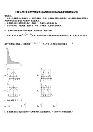 2023-2024学年江苏省泰州中学附属初级中学中考联考数学试题含解析.doc