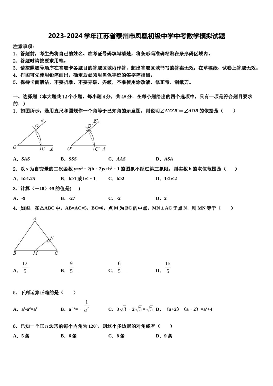 2023-2024学年江苏省泰州市凤凰初级中学中考数学模拟试题含解析.doc_第1页