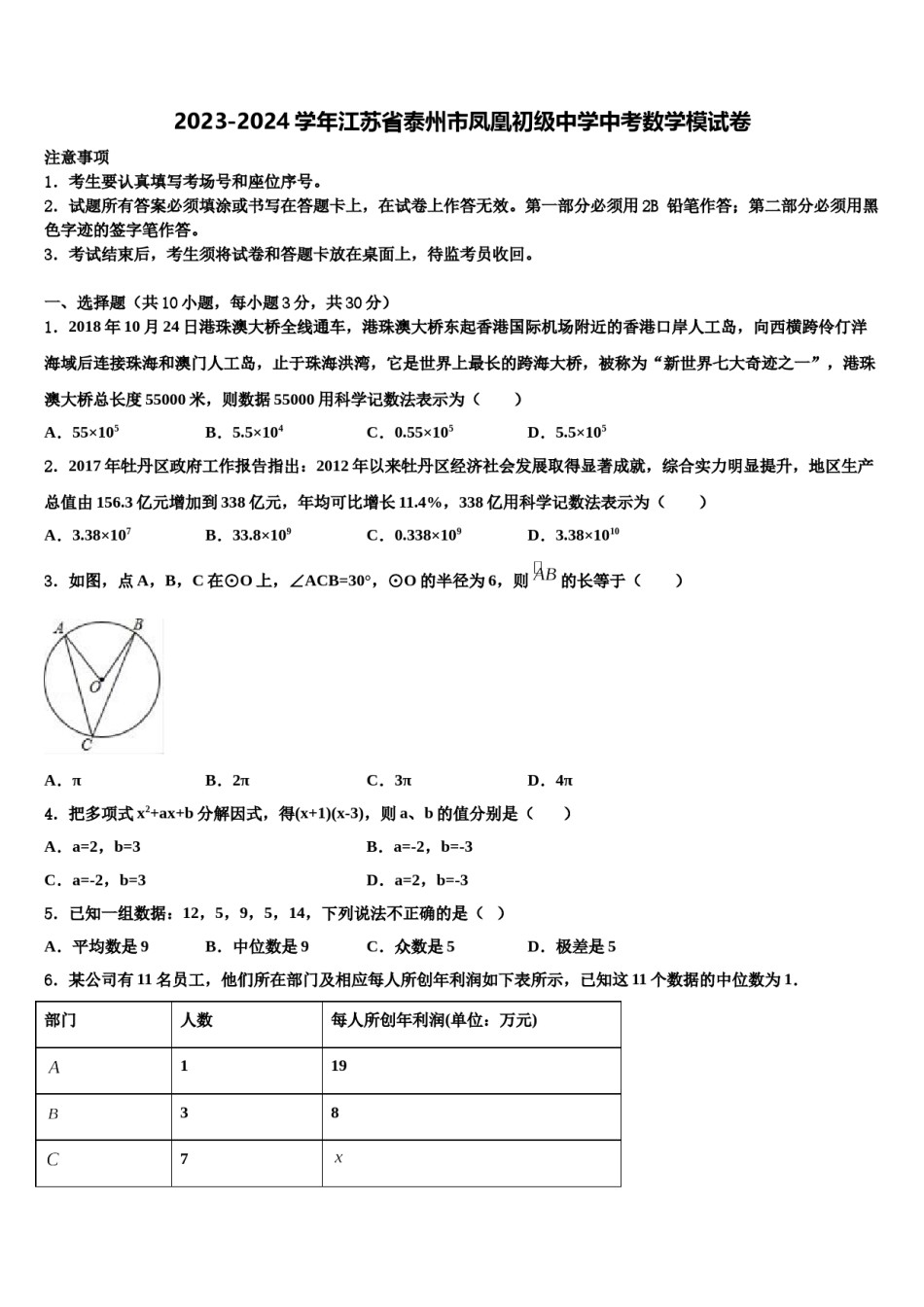 2023-2024学年江苏省泰州市凤凰初级中学中考数学模试卷含解析.doc_第1页