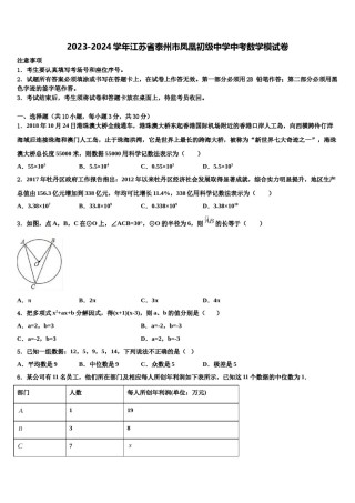 2023-2024学年江苏省泰州市凤凰初级中学中考数学模试卷含解析.doc