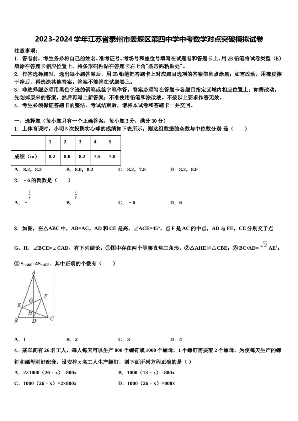 2023-2024学年江苏省泰州市姜堰区第四中学中考数学对点突破模拟试卷含解析.doc_第1页