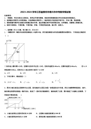 2023-2024学年江苏省泰州市泰兴市中考数学模试卷含解析.doc