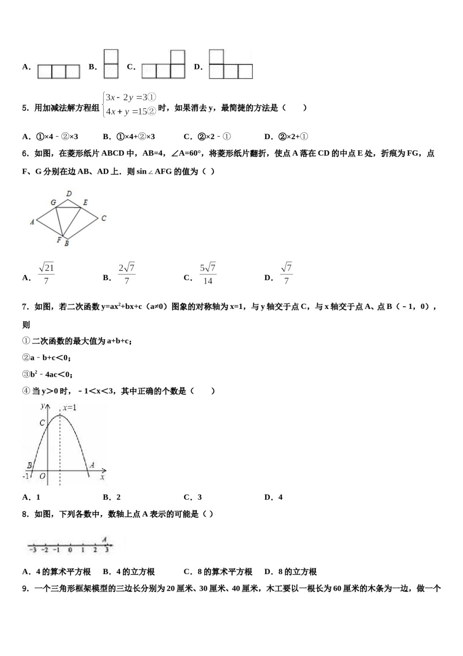 2023-2024学年江苏省泰州市泰兴市长生中学中考数学模试卷含解析.doc_第2页